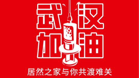 居然之家捐贈2000萬現(xiàn)金及醫(yī)用物資，助力抗擊疫情