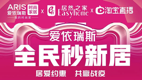 家居行業(yè)發(fā)力線上營(yíng)銷，居然之家3月累計(jì)直播近2萬(wàn)場(chǎng)