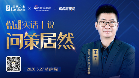 居然之家王寧：堅(jiān)定渠道下沉，讓“小鎮(zhèn)青年”愛上居然之家