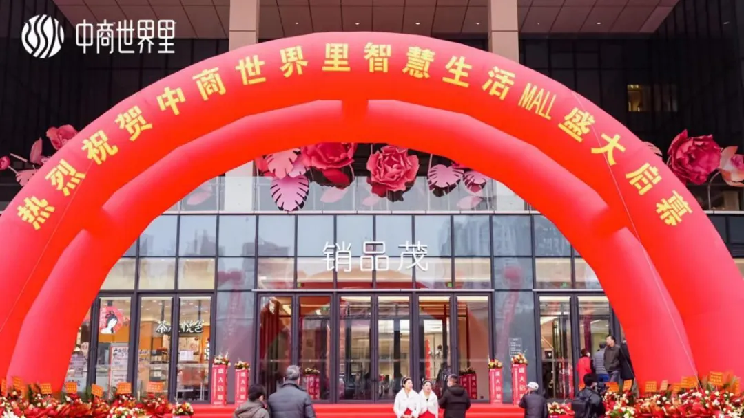 茂然新生 耀世江城，中商世界里智慧生活MALL盛大啟幕