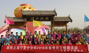 “一家人，一條心，一個(gè)目標(biāo)，一起拼” 寧夏分公司2018年春季員工拓展活動