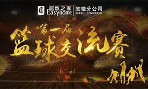 安徽分公司第一屆籃球交流賽圓滿落幕！