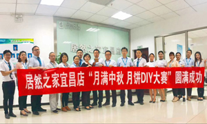 宜昌店舉辦“月滿中秋、情載居然·月餅DIY”大賽