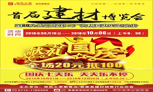 居然之家蘄春店“首屆建材博覽會”大型促銷活動完美收官！