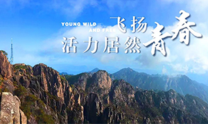飛揚(yáng)青春，活力居然——居然之家安徽分公司蕪湖店2018黃山團(tuán)建之旅