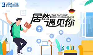 很高興，居然遇見你—居然之家安徽分公司2019校園招聘淮南師范學(xué)院站圓滿成功！