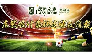 疾風(fēng)之子騁球場(chǎng)，激情昂揚(yáng)舞青春！ 安徽蕪湖店居然設(shè)計(jì)家杯足球友誼賽