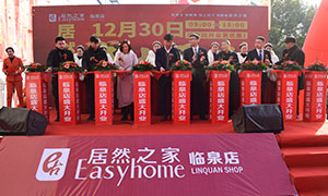 居然之家安徽分公司阜陽(yáng)臨泉店2018年12月30日盛大開(kāi)業(yè)！