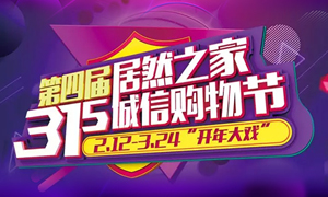 這個3·15，全合肥向東看，精彩盡在居然之家長江東路店 