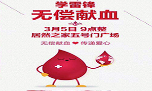 愛心獻血 傳遞生命—安徽分公司淮南店學(xué)雷鋒日愛心獻血活動傳遞正能量！ 