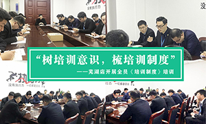“樹培訓(xùn)意識(shí)，梳培訓(xùn)制度”—安徽分公司蕪湖店開展全員《培訓(xùn)制度》培訓(xùn)！ 