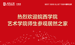 校企合作育人才，居然之家給舞臺(tái)-安徽分公司六安店組織皖西學(xué)院師生參觀學(xué)習(xí) 