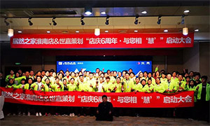 安徽淮南店店慶6周年，與您相“慧”|促銷活動啟動大會火熱開啟！ 