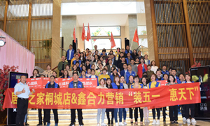 安徽桐城店“裝五一·惠天下” 啟動大會圓滿成功！ 