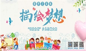 母愛(ài)無(wú)聲，“畫(huà)”有聲 —安徽蕪湖店少兒繪畫(huà)大賽