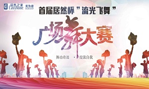 安徽無(wú)為店首屆居然杯“流光飛舞”廣場(chǎng)舞大賽圓滿(mǎn)落幕！ 