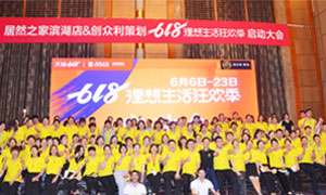 安徽合肥濱湖店“618理想生活狂歡季”啟動(dòng)會(huì)圓滿(mǎn)成功！ 