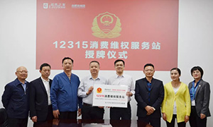 “12315，服務在居然" —安徽合肥北城店“12315消費維權服務站”授牌活動