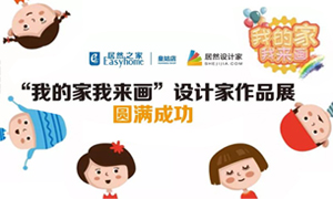 遼寧專場丨我的家我來畫—皇姑店少兒繪畫活動暨設計師作品展圓滿成功！