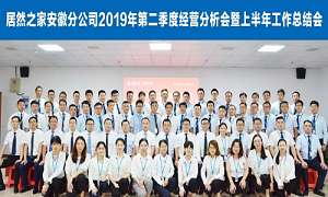 伏首跋涉 蓄力向前 —安徽分公司2019年第二季度經(jīng)營分析會(huì)暨上半年工作總結(jié)會(huì)圓滿成功！ 