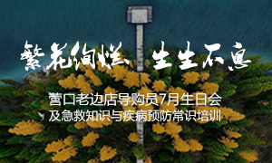 遼寧專場丨繁花絢爛、生生不息 ——營口老邊店導(dǎo)購員7月生日會及急救知識與疾病預(yù)防常識培訓(xùn)
